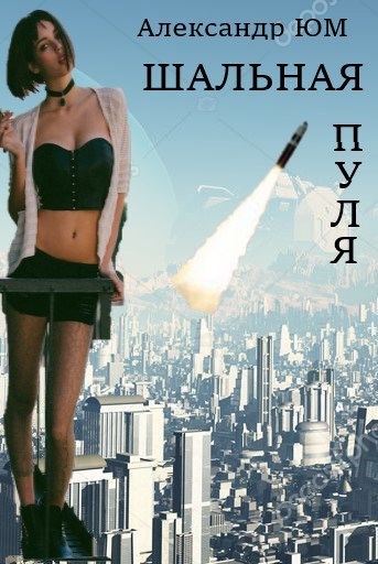 Обложка книги Шальная пуля