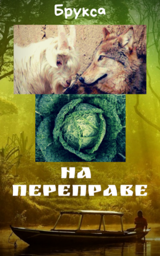 Обложка книги На переправе.