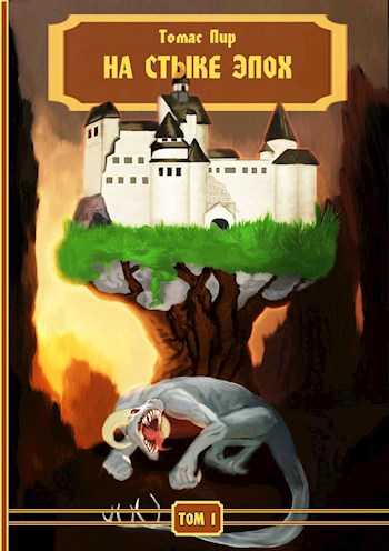 Обложка книги На стыке эпох (Том 1)