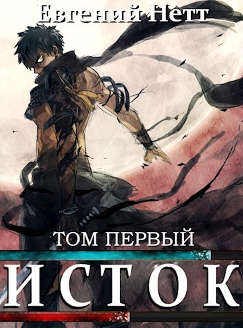 Обложка книги Исток. Том первый.