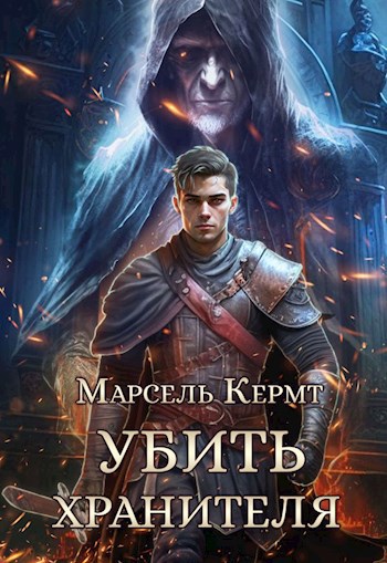 Обложка книги Убить Хранителя
