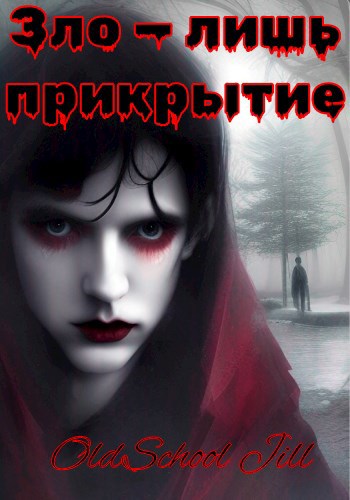 Обложка книги Зло — лишь прикрытие