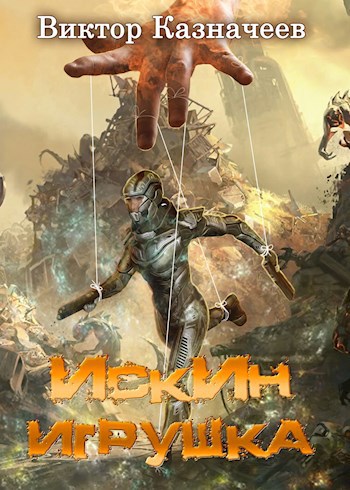 Обложка книги Искин. Игрушка