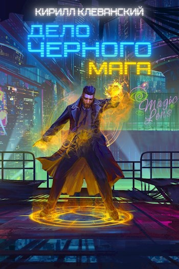Обложка книги Дело Черного Мага. Том 1