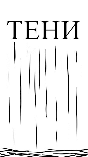 Обложка книги Тени