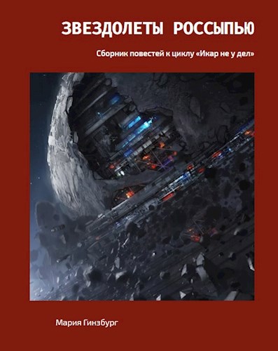 Обложка книги Звездолеты россыпью