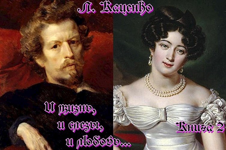 Обложка книги И жизнь, и слезы, и любовь... Книга 2 Комментарии и иллюстрации