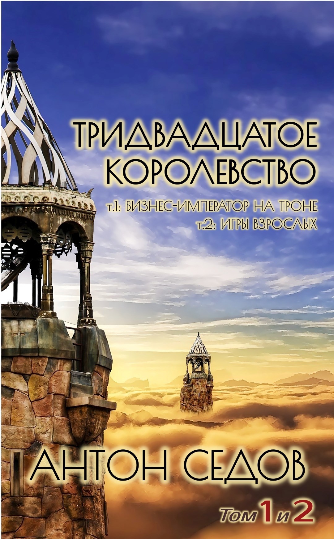 Обложка книги Тридвадцатое королевство. Том 1 и 2