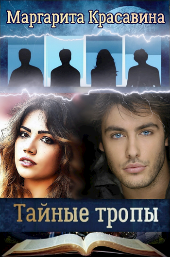 Обложка книги Тайные тропы