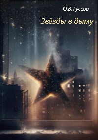 Обложка книги Звезды в дыму