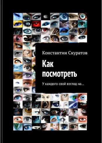 Обложка книги Как посмотреть