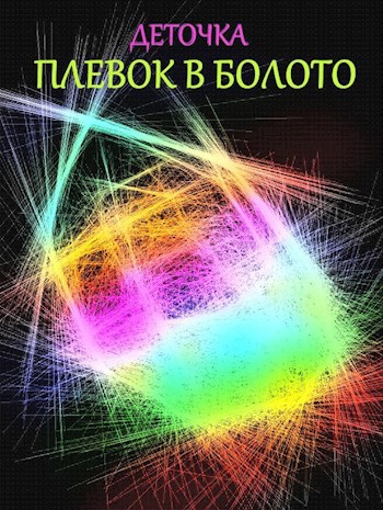 Обложка книги Плевок в болото ©