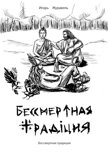 Обложка книги Бессмертная традиция