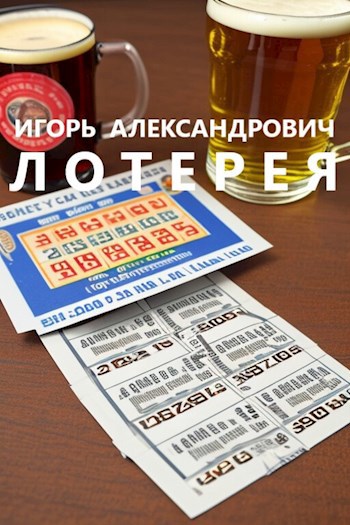 Обложка книги Лотерея