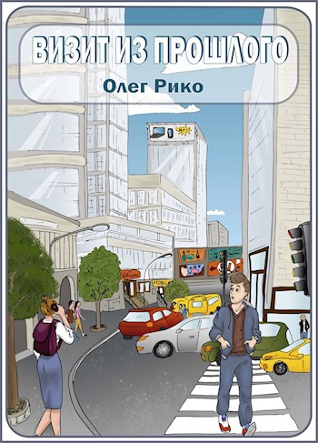 Обложка книги Визит из прошлого