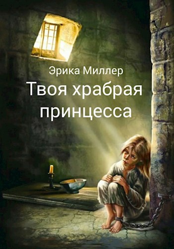Обложка книги Твоя храбрая принцесса