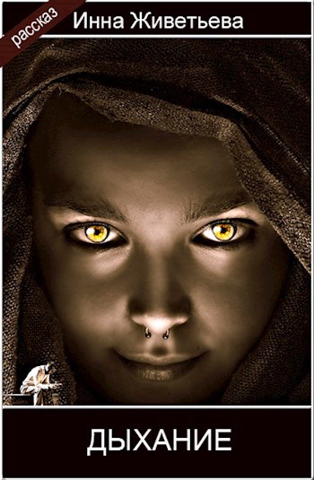 Обложка книги Дыхание