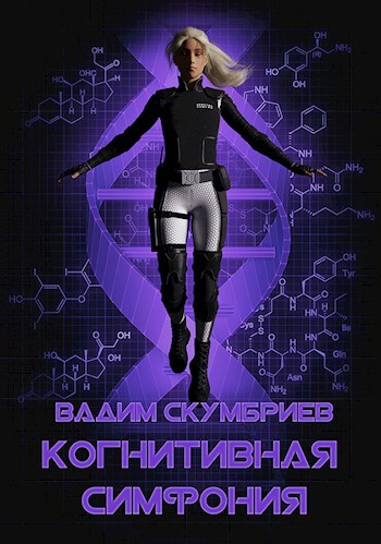 Обложка книги Когнитивная симфония