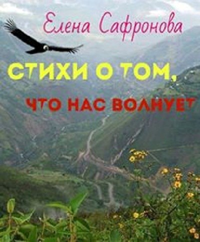 Обложка книги Стихи о том, что нас волнует