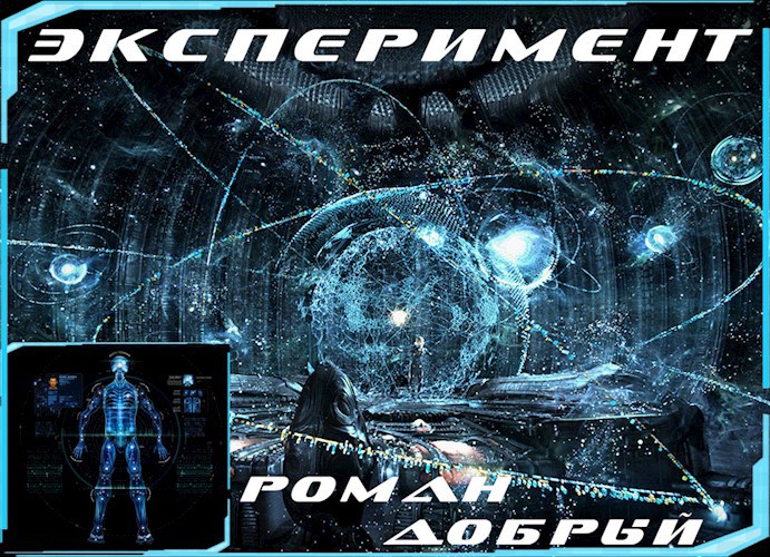 Обложка книги Эксперимент