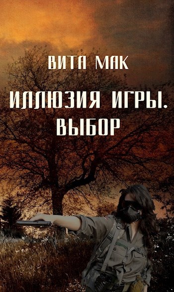 Обложка книги Иллюзия игры. Выбор