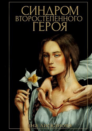 Обложка книги Синдром второстепенного героя