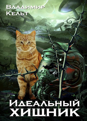Обложка книги Идеальный хищник
