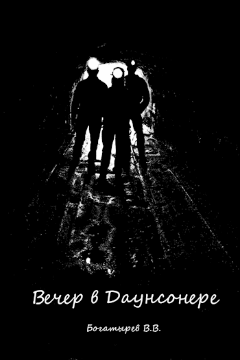 Обложка книги Вечер в Даунсонере