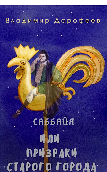 Обложка книги Саббайя или призраки Старого Города