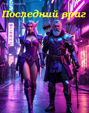 Обложка книги Последний враг