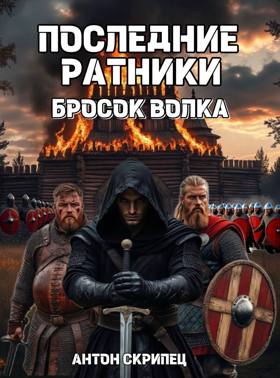 Обложка книги Последние ратники. Бросок волка