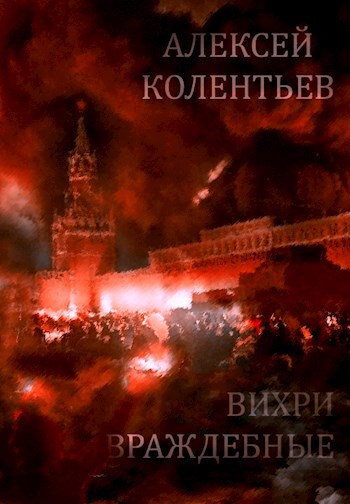 Обложка книги Вихри враждебные