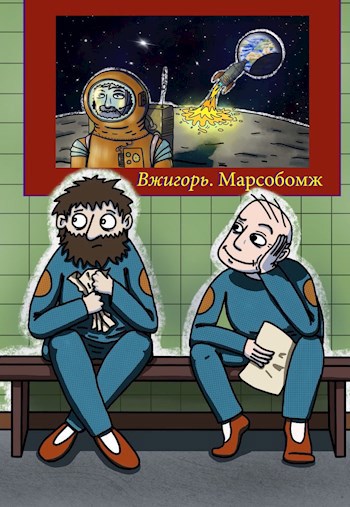 Обложка книги Марсобомж