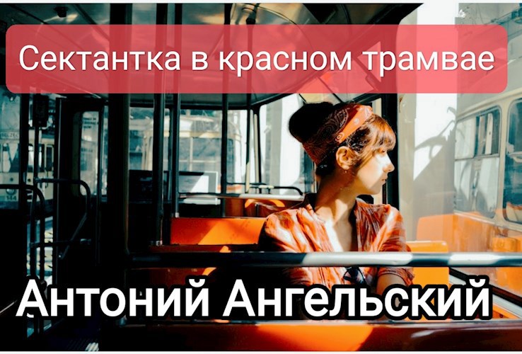 Обложка книги Сектантка в красном трамвае