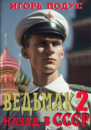 Обложка книги Ведьмак: назад в СССР-2