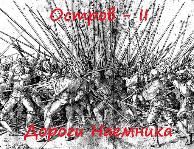 Обложка книги Остров- II. Дороги наемника