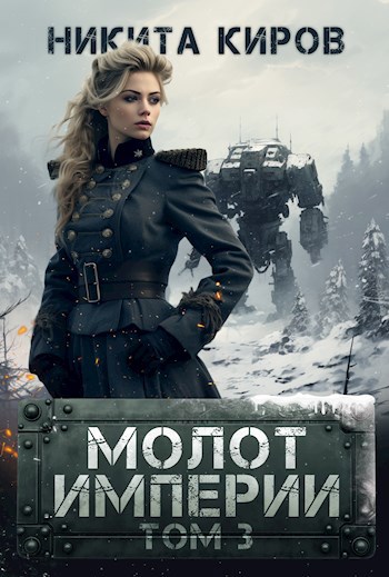 Обложка книги Молот империи (часть 3)