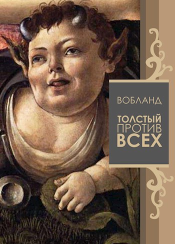Обложка книги Толстый Против Всех