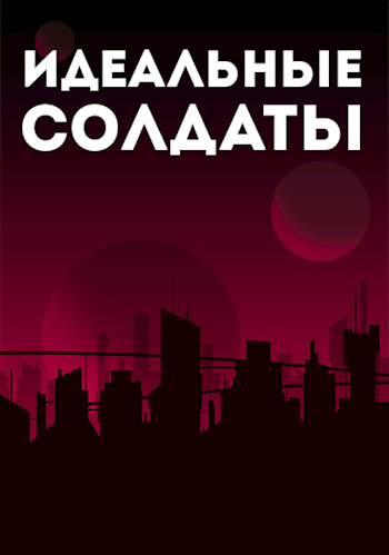 Обложка книги Идеальные Солдаты