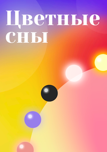Обложка книги Цветные Сны