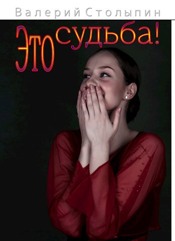 Обложка книги Это судьба