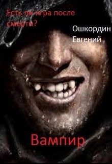 Обложка книги Вампир