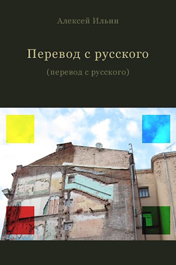 Обложка книги Перевод с русского