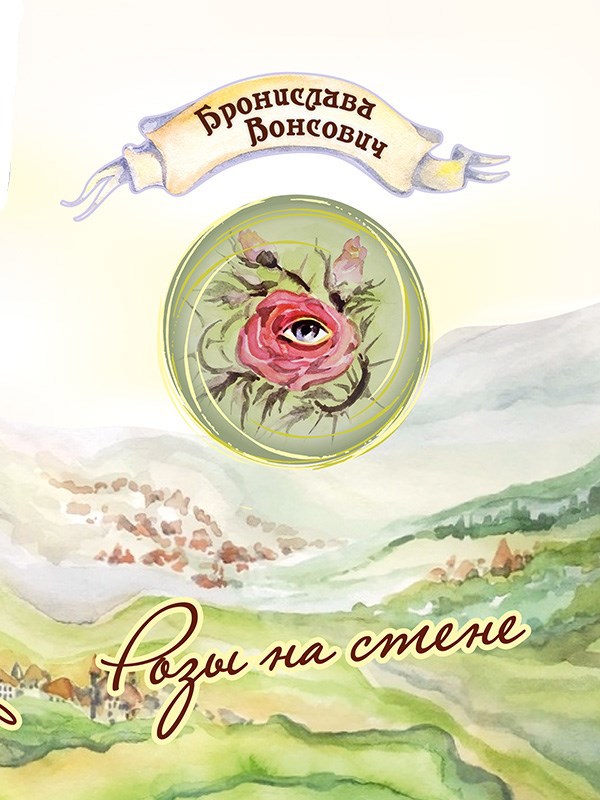Обложка книги Розы на стене