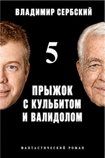 Обложка книги Пятый прыжок с кульбитом