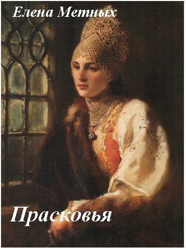Обложка книги Прасковья