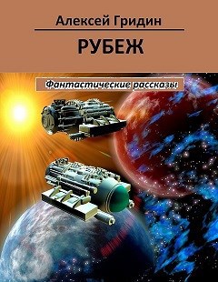 Обложка книги Рубеж