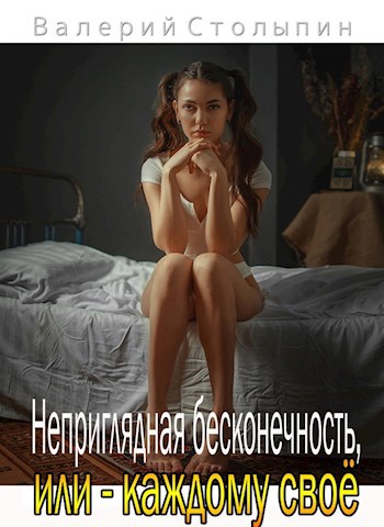 Обложка книги Неприглядная бесконечность, или - каждому своё