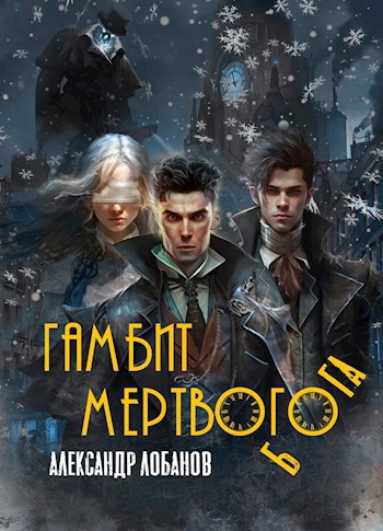 Обложка книги Гамбит мёртвого бога
