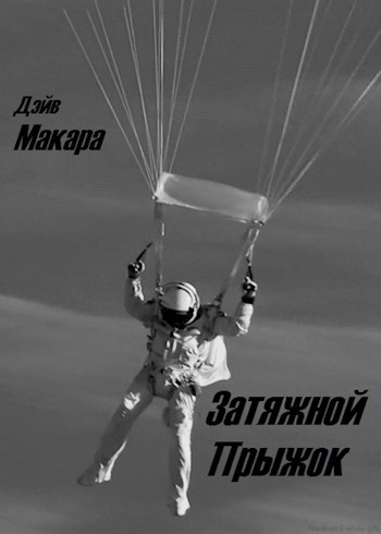 Обложка книги Затяжной прыжок